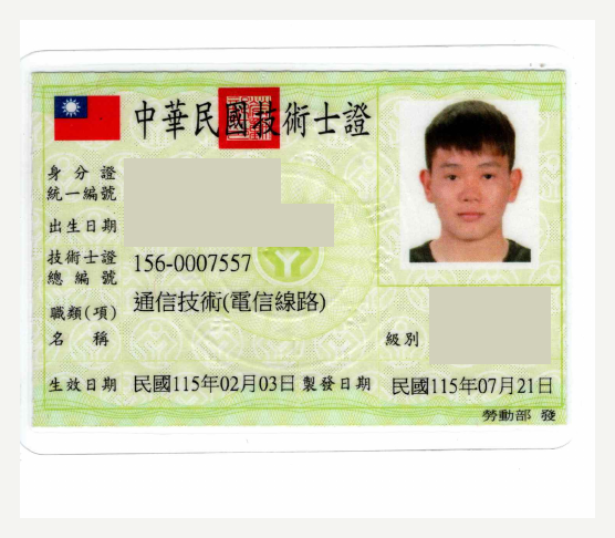 通信技術(電信線路)專業資格證照公開版